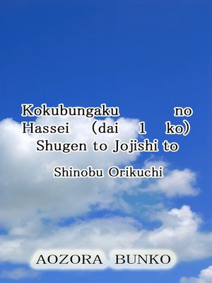 cover image of Kokubungaku no Hassei （dai 1 ko） Shugen to Jojishi to